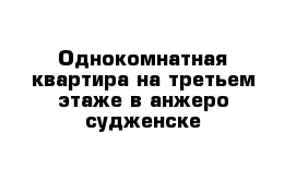 Однокомнатная квартира на третьем этаже в анжеро-судженске